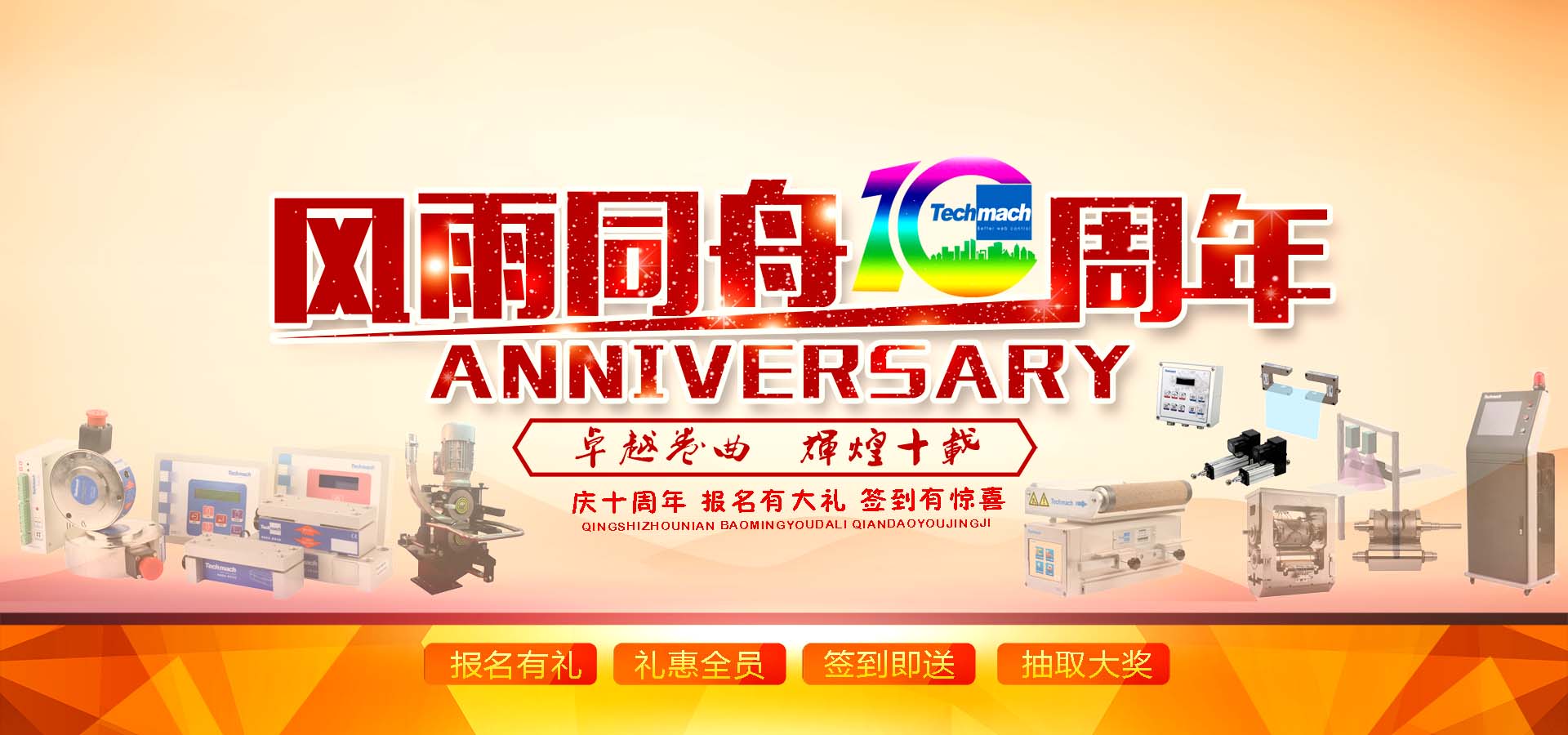 10年風雨,感恩同行,讓我們17（一起）為鈦瑪科10歲喝彩！！