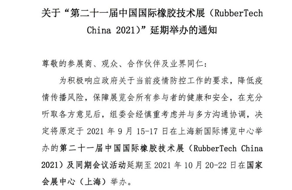 延期！延期！第二十一屆中國國際橡膠技術(shù)展-我們不見不散