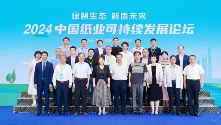 2024中國(guó)紙業(yè)可持續(xù)發(fā)展論壇在江蘇如東成功召開